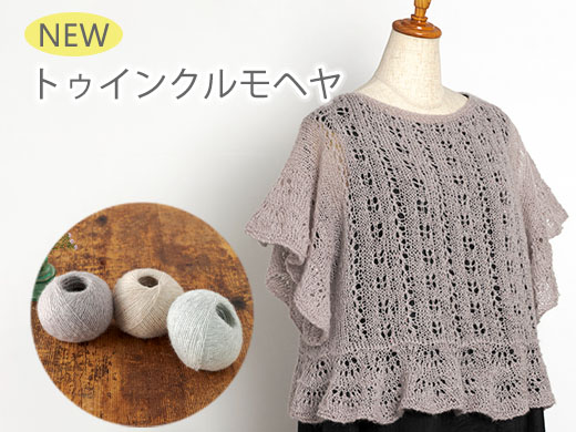 トゥインクルモヘヤ 店舗・オンラインショップで9月10日(木)発売