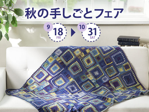 【秋の手しごとフェア】手しごとにぴったりの季節に、ハンドメイドの時間をゆっくりとお楽しみください♪