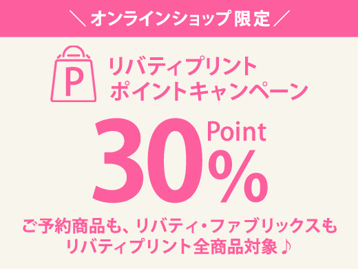 2月14日(土)17:00スタート！リバティプリントポイントキャンペーンリバティプリント全商品対象！欲しかったあの柄のご購入チャンスです♪