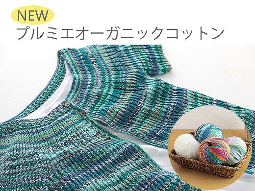 プルミエオーガニックコットン 店舗・オンラインショップで6/10(水)発売！