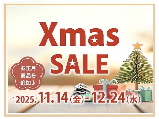 クリスマスセールにお正月商品を追加♪クリスマス関連商品、お正月商品などを特別価格でご提供いたします。ぜひこの機会をお見逃しなく！