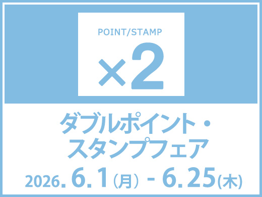 ≪予告≫【Wポイント・スタンプフェア】店舗とオンラインショップで開催！