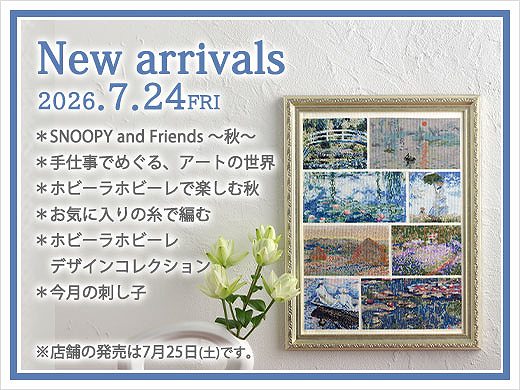 7月24日(金)発売の新商品(オンラインショップ) 手づくりで楽しむ秋の彩り。秋らしさを感じる新商品が勢ぞろい。