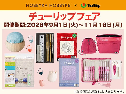 かわいくて便利な刺し子と手芸・編み物用具♪チューリップフェア開催中
