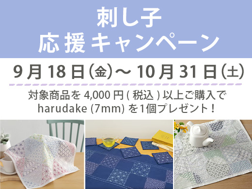 【秋の手しごとフェア】刺し子応援キャンペーン 対象商品を4,000円（税込）をご購入でharudake（7㎜）を1個プレゼント！