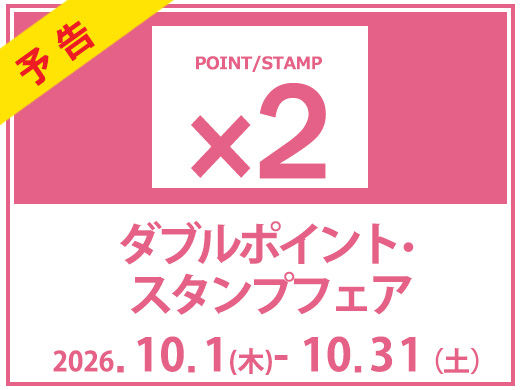 ≪予告≫【Wポイント・スタンプフェア】店舗とオンラインショップで開催！オンラインショップは10月1日(木)10:00スタート♪