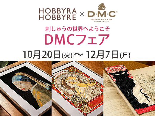 刺しゅうの世界へようこそ DMCフェア 店舗とオンラインショップで開催！