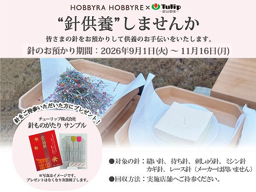 店舗にて承り中。針ものがたりのサンプルお渡しいたします