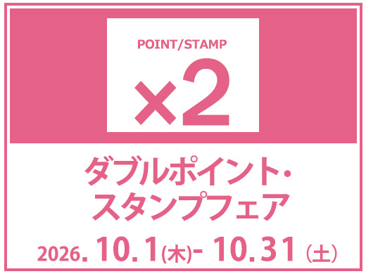 【Wポイント・スタンプフェア】店舗とオンラインショップで開催！オンラインショップは10月1日(木)10:00スタート♪　