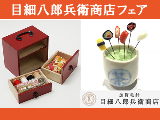 ＜限定5店舗で開催！＞目細八郎兵衛商店フェア 手づくりの楽しさを感じられるアイテムが勢ぞろい♪