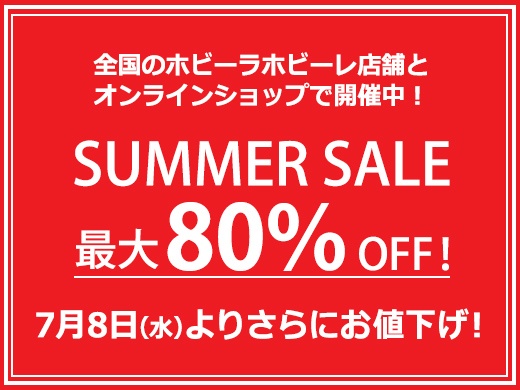 7/8(水)10：00よりさらにお値下げ！店舗とオンラインショップで開催中♪