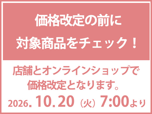 10月20日(火)価格改定のアイテムはこちらからチェック