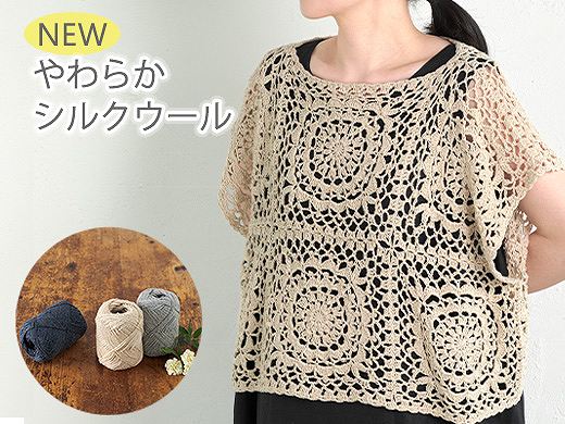 やわらかシルクウール オンラインショップは7月24日(金)発売、店舗は7月25日(土)発売