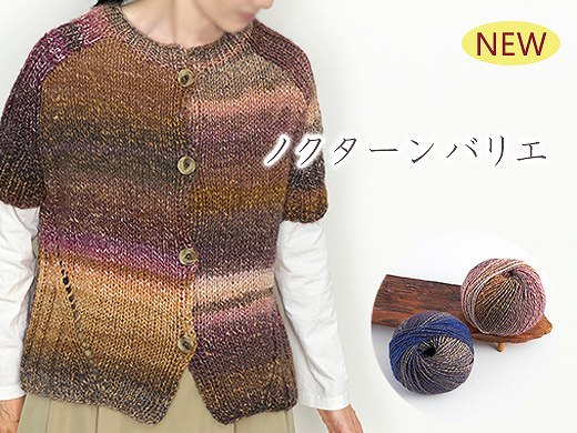 ノクターンバリエ 11月10日(月)発売の新商品＆おすすめ商品