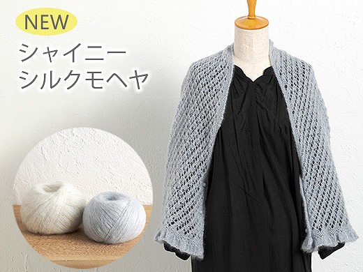 シャイニーシルクモヘヤ オンラインショップで9月18日(金)発売 店舗は9月20日(日)発売