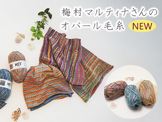 梅村マルティナさんのオパール毛糸 1月23日(金)発売！店舗は1月25日(日)発売！
