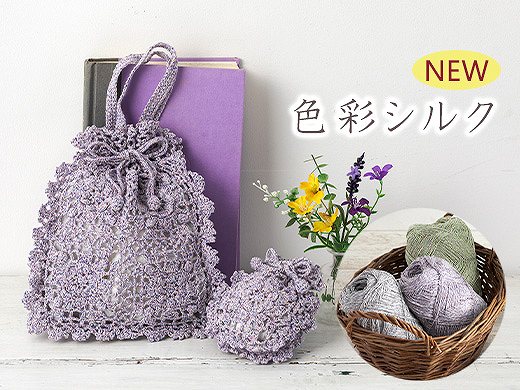 色彩シルク【ご予約はオンラインショップ3月1日(日)20時～3月9日(月)17時まで】3月10日(火)発売！