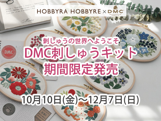 DMC刺しゅうキット 期間限定発売