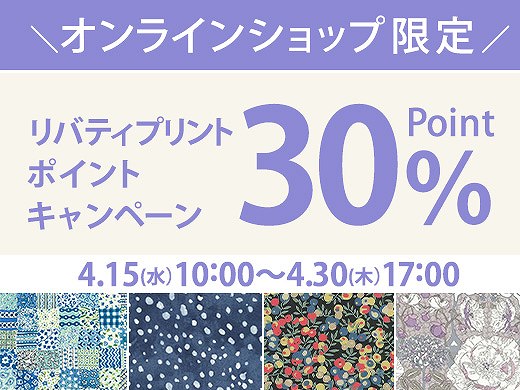 リバティプリントポイントキャンペーン リバティプリント全商品対象！欲しかったあの柄のご購入チャンスです♪