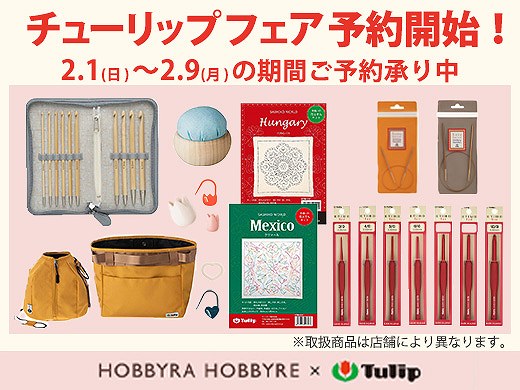 チューリップフェア2月1日(日)20時～予約受付開始！