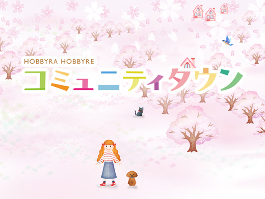 手づくり大好きさんが集まる広場 ホビーラホビーレコミュニティタウン