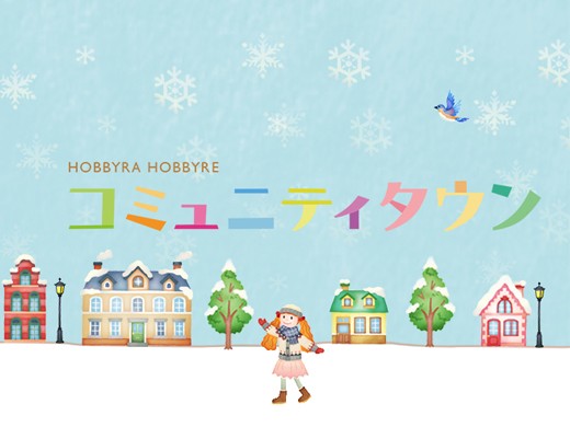 手づくり大好きさんが集まる広場 ホビーラホビーレコミュニティタウン