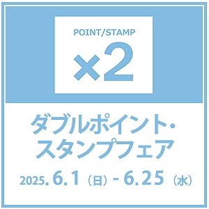 Wポイントスタンプフェア開始♪