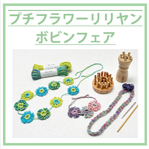 刺し子糸や刺しゅう糸、手編み糸がかわいいアクセサリーに変身♪