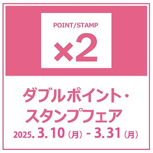 Wポイント・スタンプフェア店舗とオンラインショップで開催中！