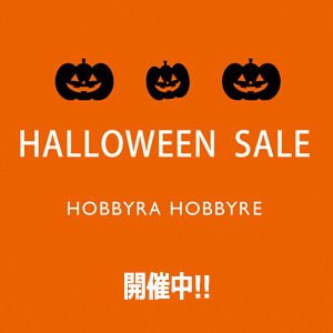 ハロウィンセール開催中