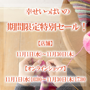 幸せいっぱいの期間限定特別セール！開催中