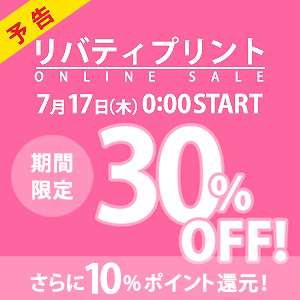 リバティプリント＜オンラインセール＞今だけ30％OFF、さらに10％ポイント還元！