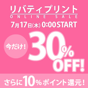 期間限定30％OFF、さらに10％ポイント還元！
