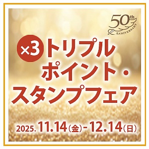 おかげさまで50周年🎉特別なトリプル ポイント・スタンプフェア