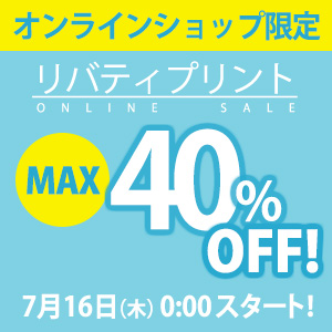 【オンラインショップ限定】7月16日(木)0:00スタート！