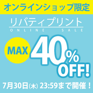 【オンラインショップ限定】7月30日(木)まで！