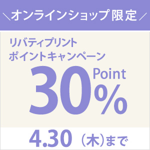 リバティプリント全商品対象！リバティプリントポイントキャンペーン