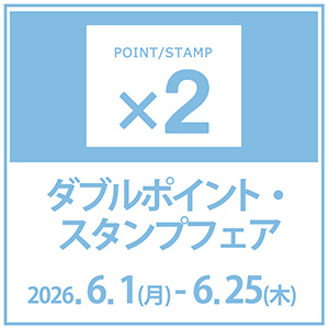 【Wポイント・スタンプフェア】店舗とオンラインショップで開催！