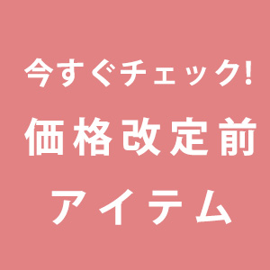 10月20日価格改定アイテムはこちらからチェック