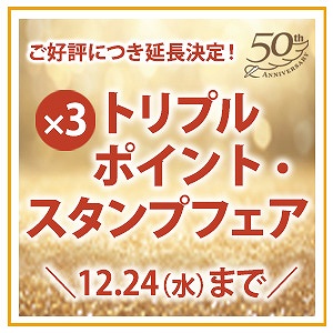 ご好評につき期間延長！おかげさまで50周年🎉特別なトリプル ポイント・スタンプフェア