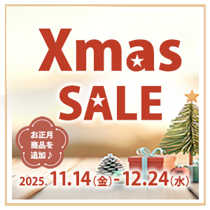 クリスマスセール この冬だけの、とっておきのご褒美を。