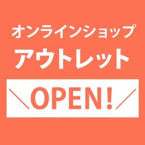 アウトレットセール開催中！