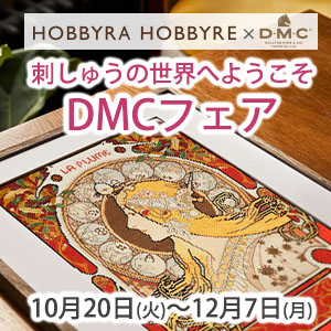 刺しゅうの世界へようこそ DMCフェア