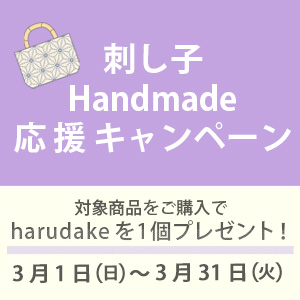 刺し子Handmade応援キャンペーン 