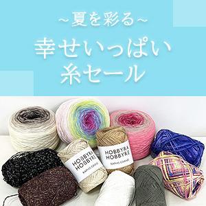 夏を彩る 幸せいっぱい糸セール！