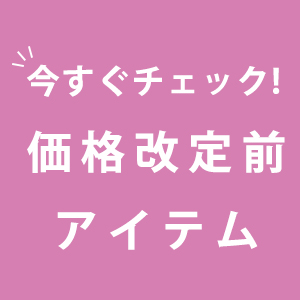 7月24日価格改定のアイテムはこちらからチェック