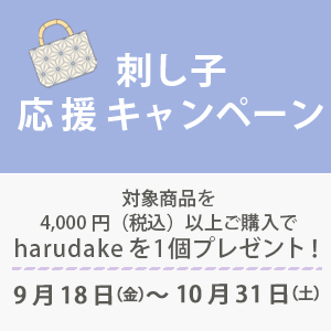 秋の手しごとフェア 刺し子応援キャンペーン