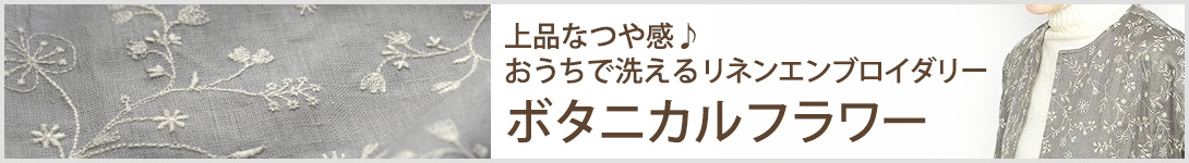 リネンエンブロイダリー