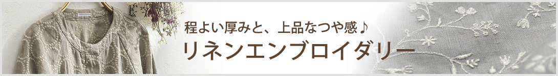 リネンエンブロイダリー