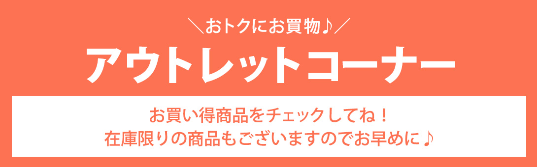 アウトレット
